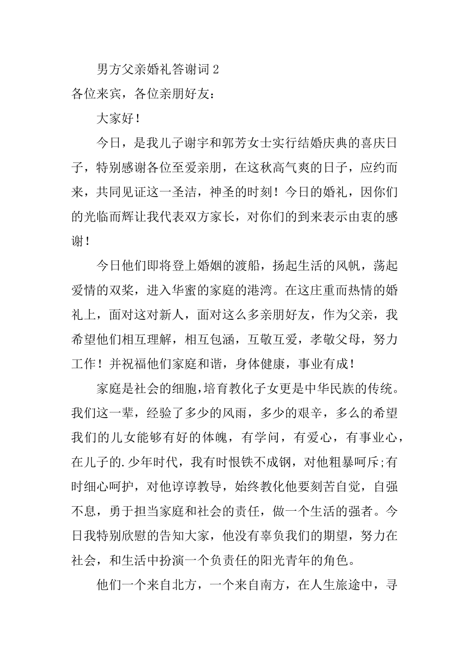 男方父亲婚礼答谢词汇总.docx_第2页