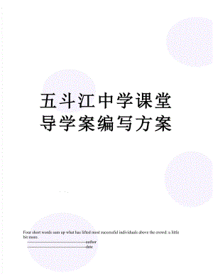 五斗江中学课堂导学案编写方案.doc