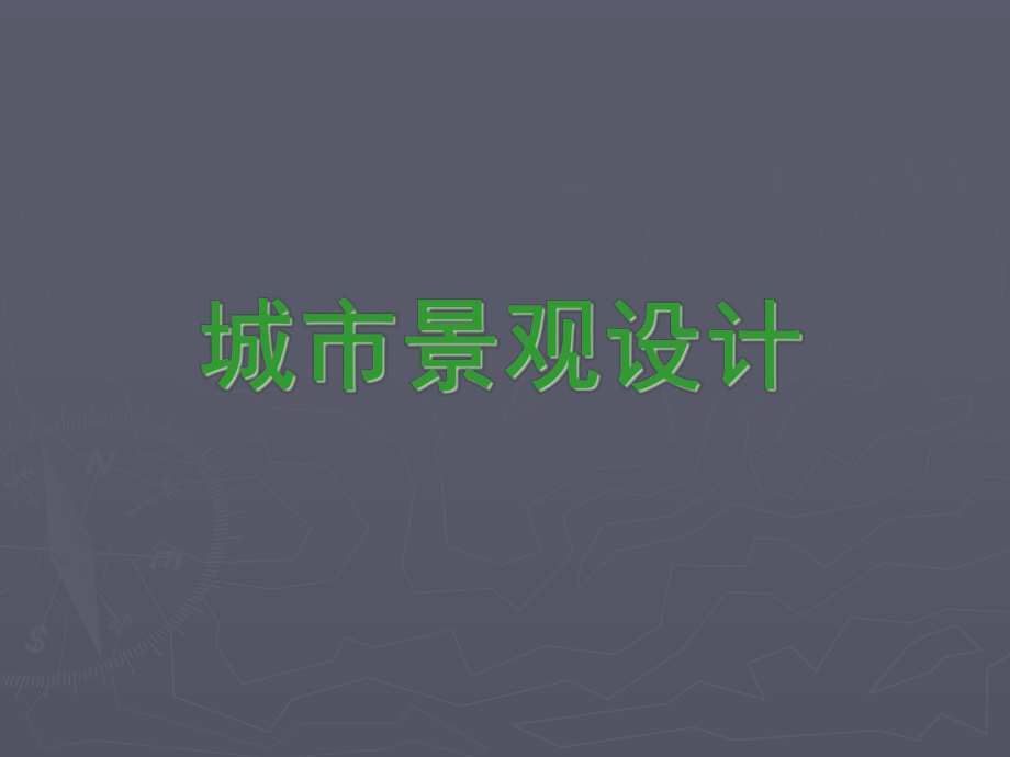 城市景观设计ppt课件.ppt_第1页