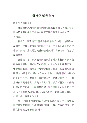 落叶的话题作文精选.docx