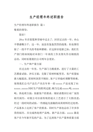 生产经理年终述职报告汇编.docx