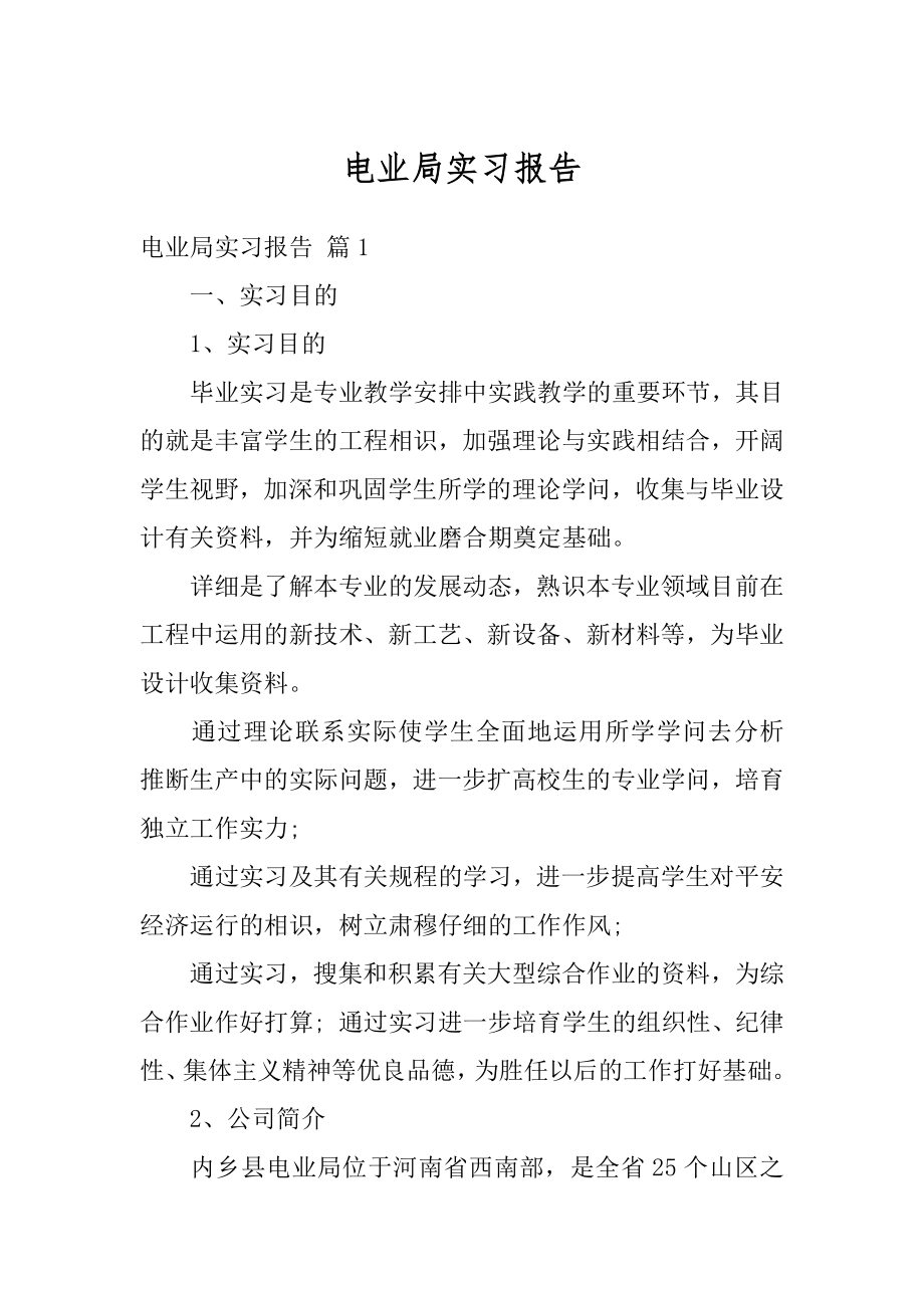 电业局实习报告范本.docx_第1页