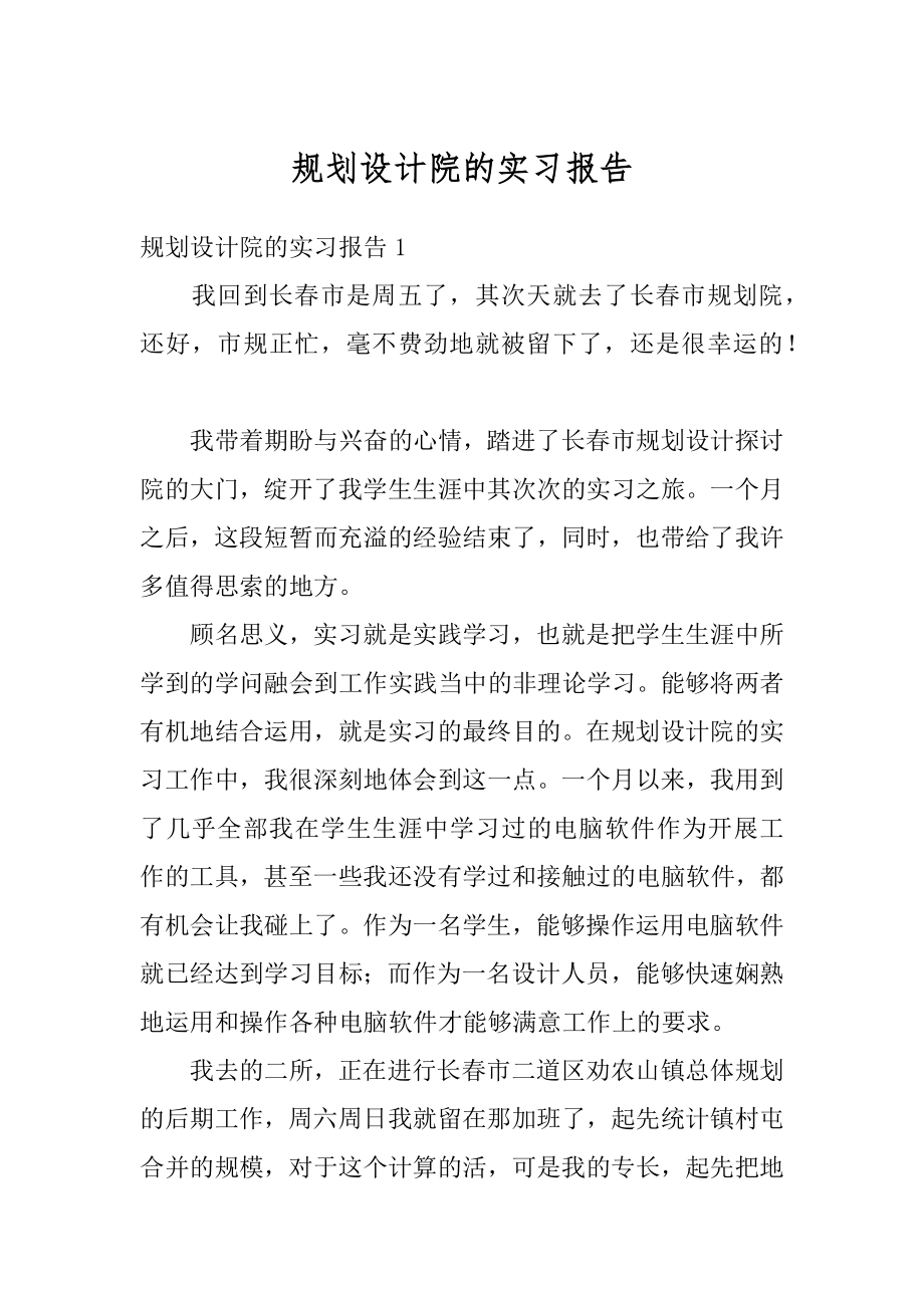 规划设计院的实习报告汇编.docx_第1页