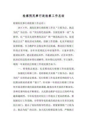 检察院民事行政检察工作总结精选.docx