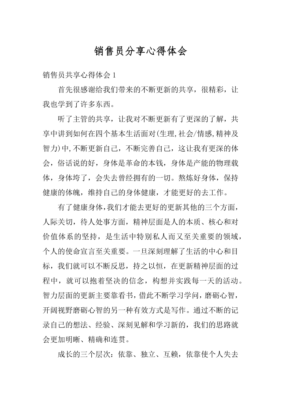 销售员分享心得体会精选.docx_第1页