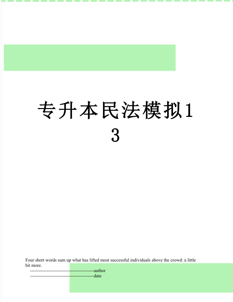 专升本民法模拟13.doc_第1页