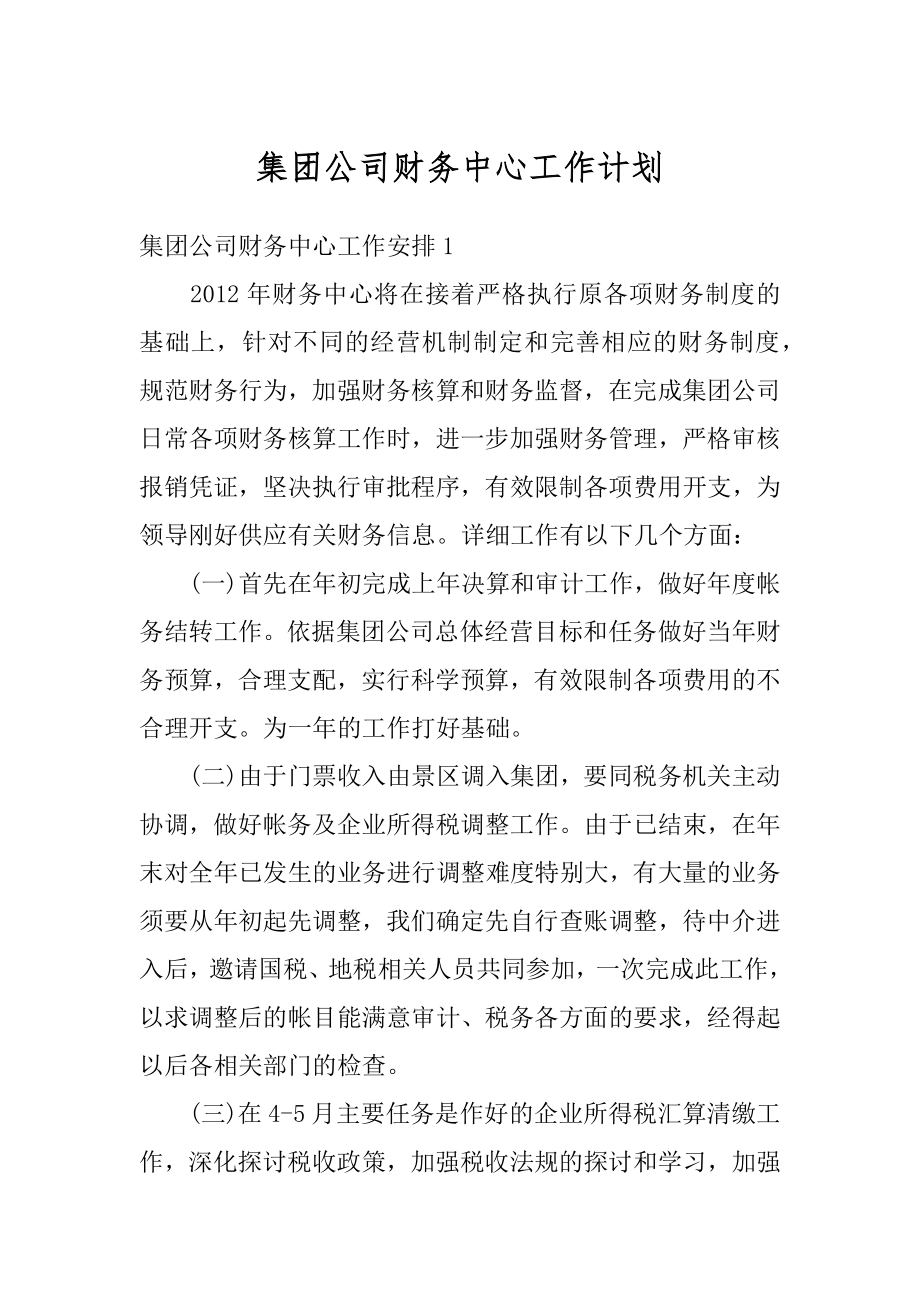 集团公司财务中心工作计划范文.docx_第1页