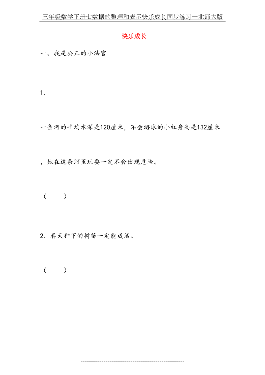 三年级数学下册七数据的整理和表示快乐成长同步练习一北师大版.doc_第2页