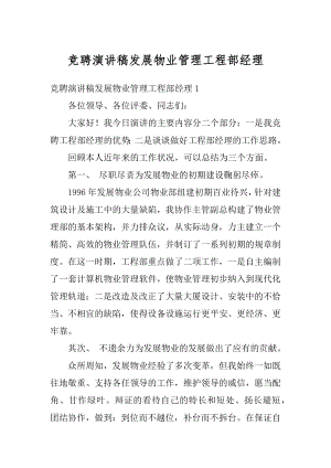 竞聘演讲稿发展物业管理工程部经理精编.docx