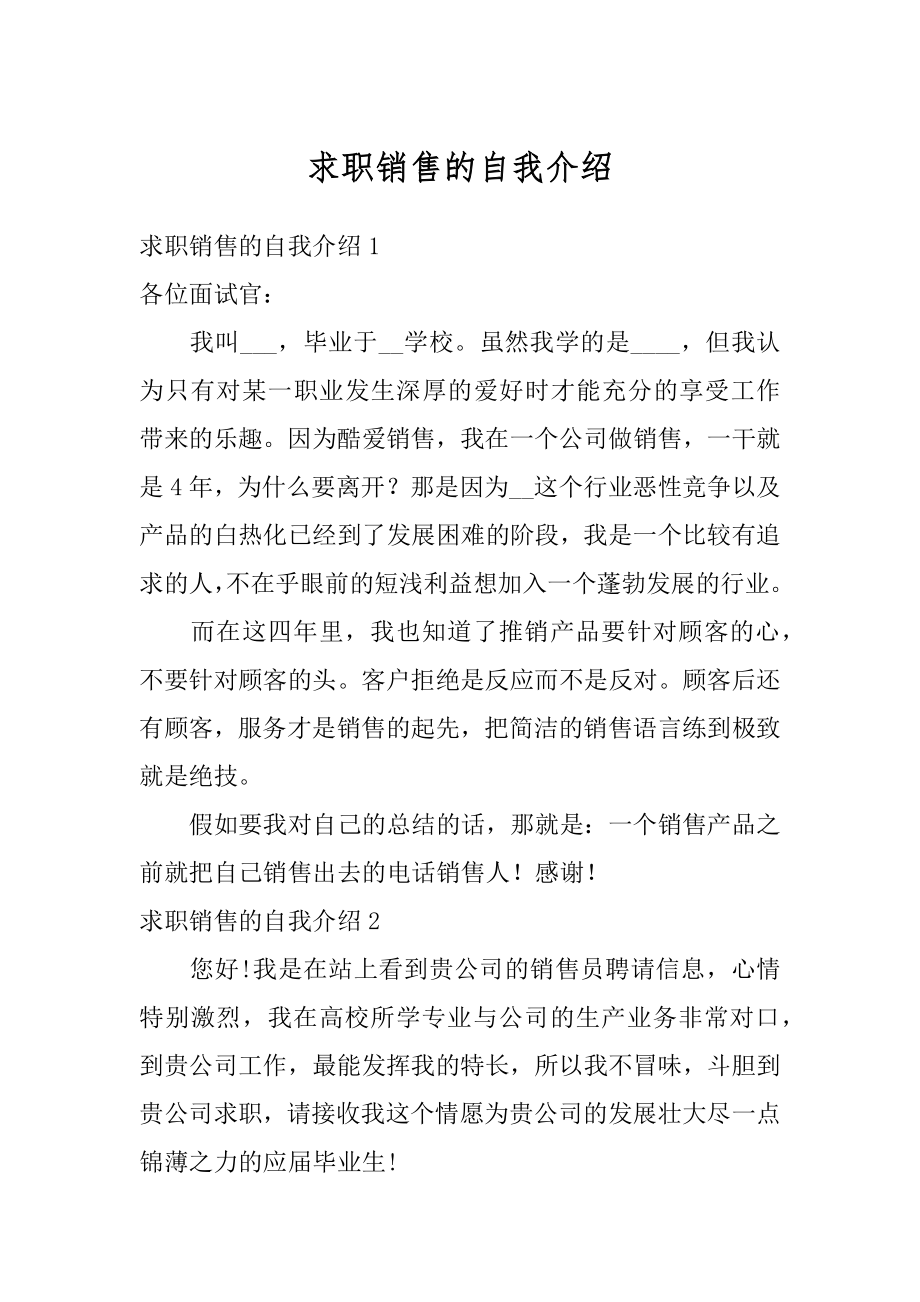 求职销售的自我介绍汇总.docx_第1页