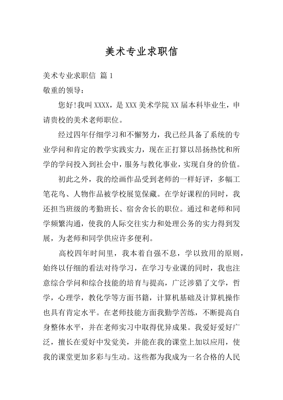 美术专业求职信范本.docx_第1页