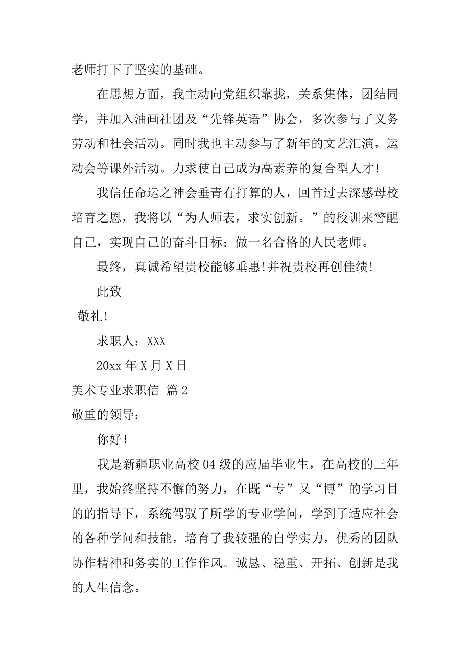 美术专业求职信范本.docx_第2页