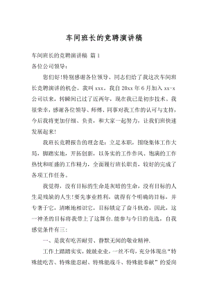 车间班长的竞聘演讲稿范例.docx