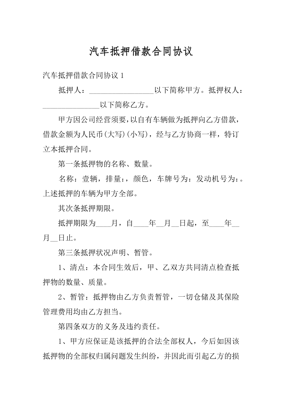 汽车抵押借款合同协议范例.docx_第1页