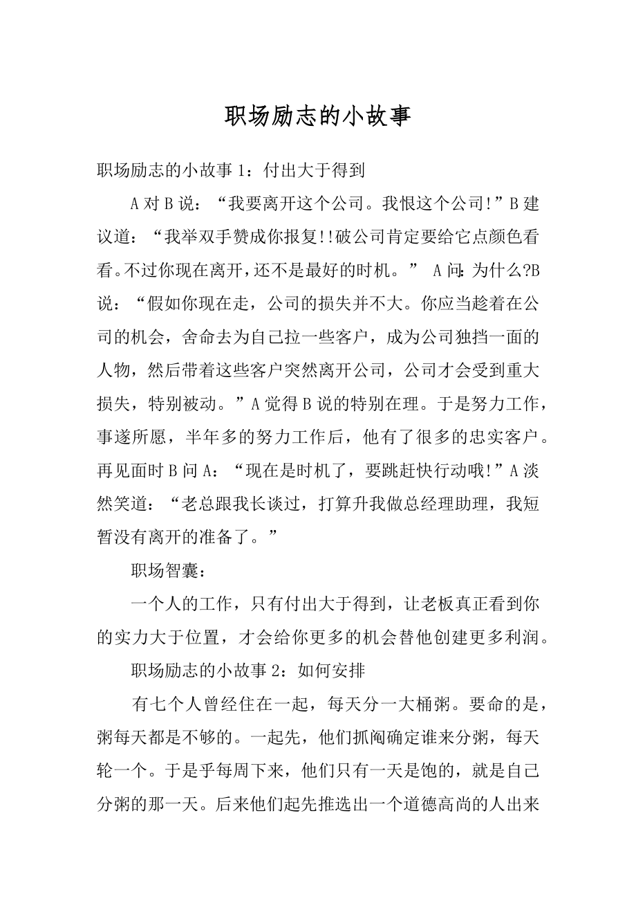 职场励志的小故事汇编.docx_第1页