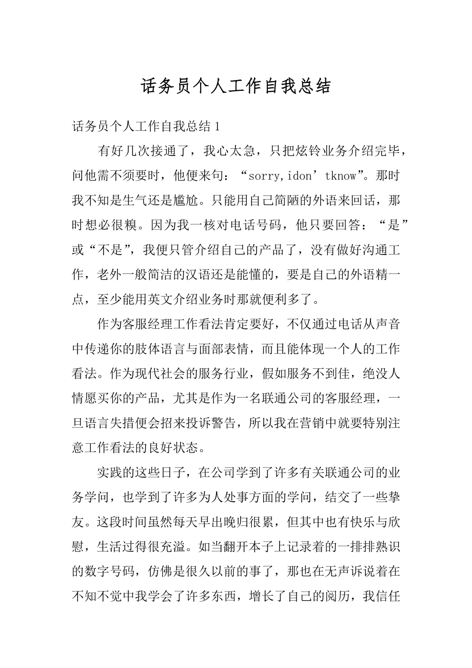 话务员个人工作自我总结汇总.docx_第1页