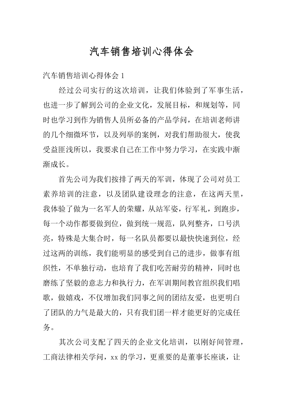 汽车销售培训心得体会汇编.docx_第1页