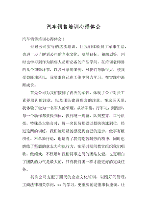 汽车销售培训心得体会汇编.docx