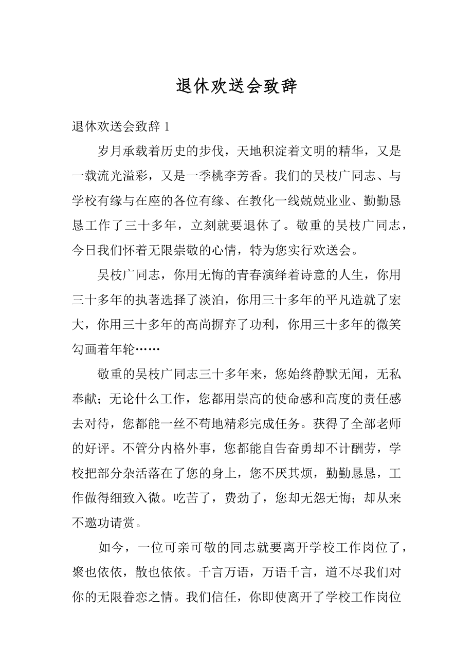 退休欢送会致辞精选.docx_第1页