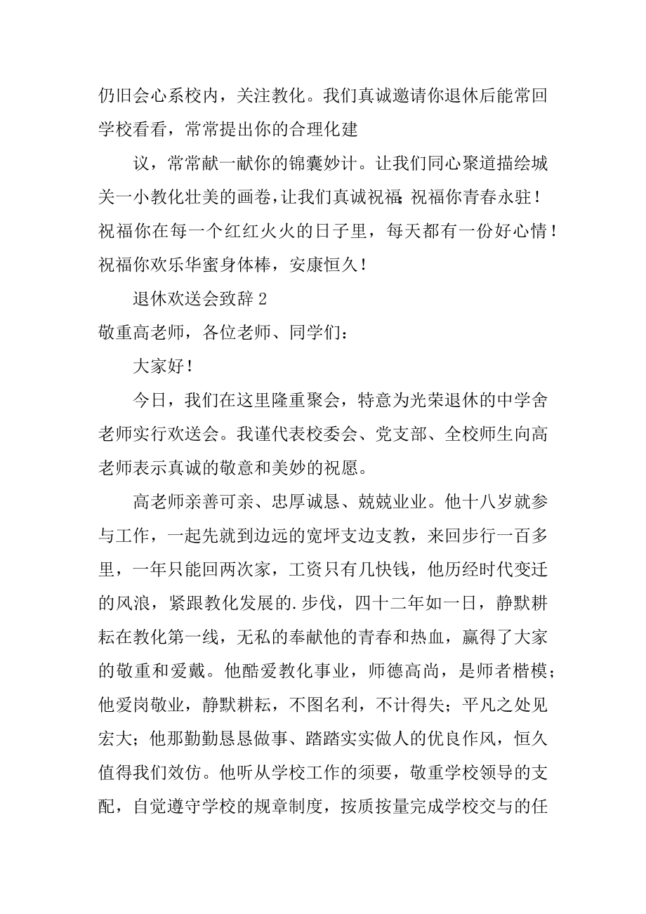 退休欢送会致辞精选.docx_第2页