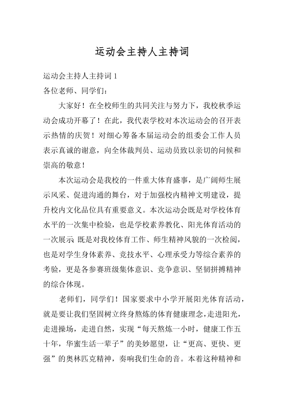 运动会主持人主持词精编.docx_第1页