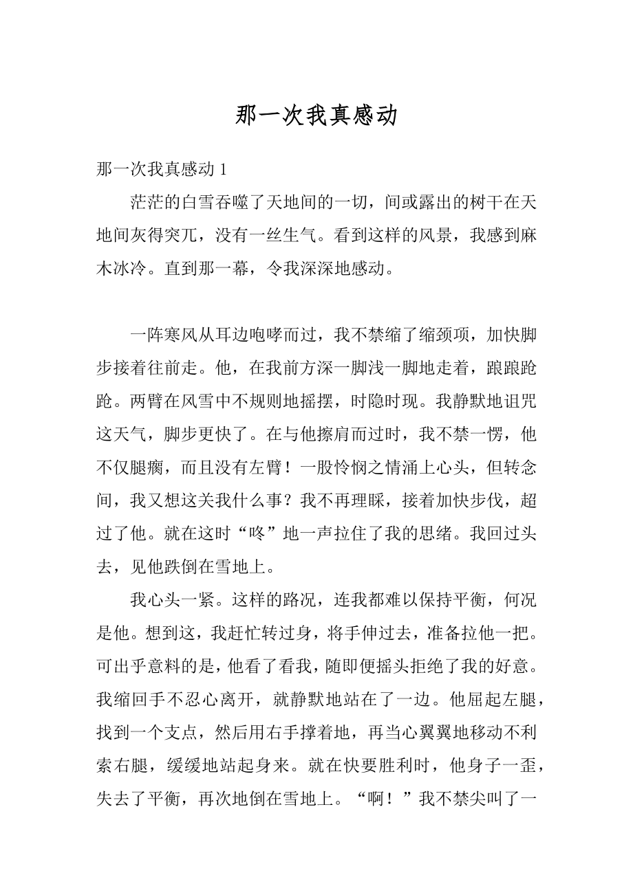 那一次我真感动汇编.docx_第1页