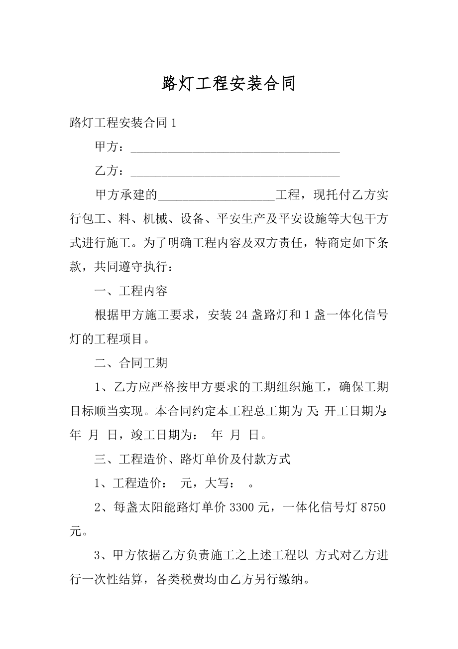 路灯工程安装合同精品.docx_第1页