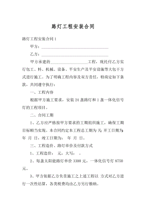 路灯工程安装合同精品.docx