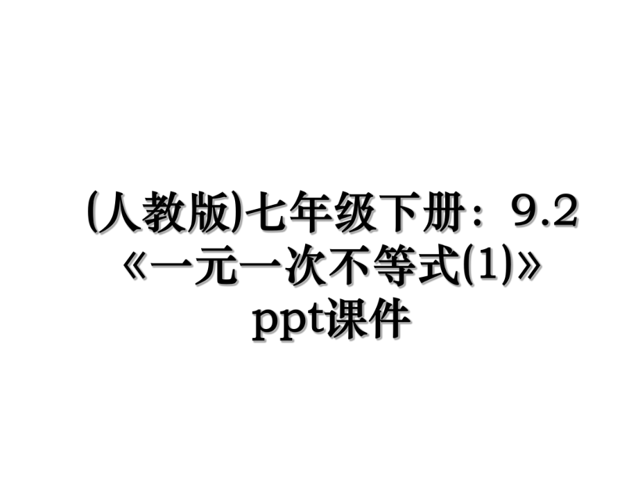 (人教版)七年级下册：9.2《一元一次不等式(1)》ppt课件.ppt_第1页