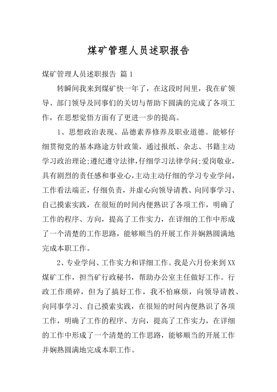 煤矿管理人员述职报告优质.docx_第1页