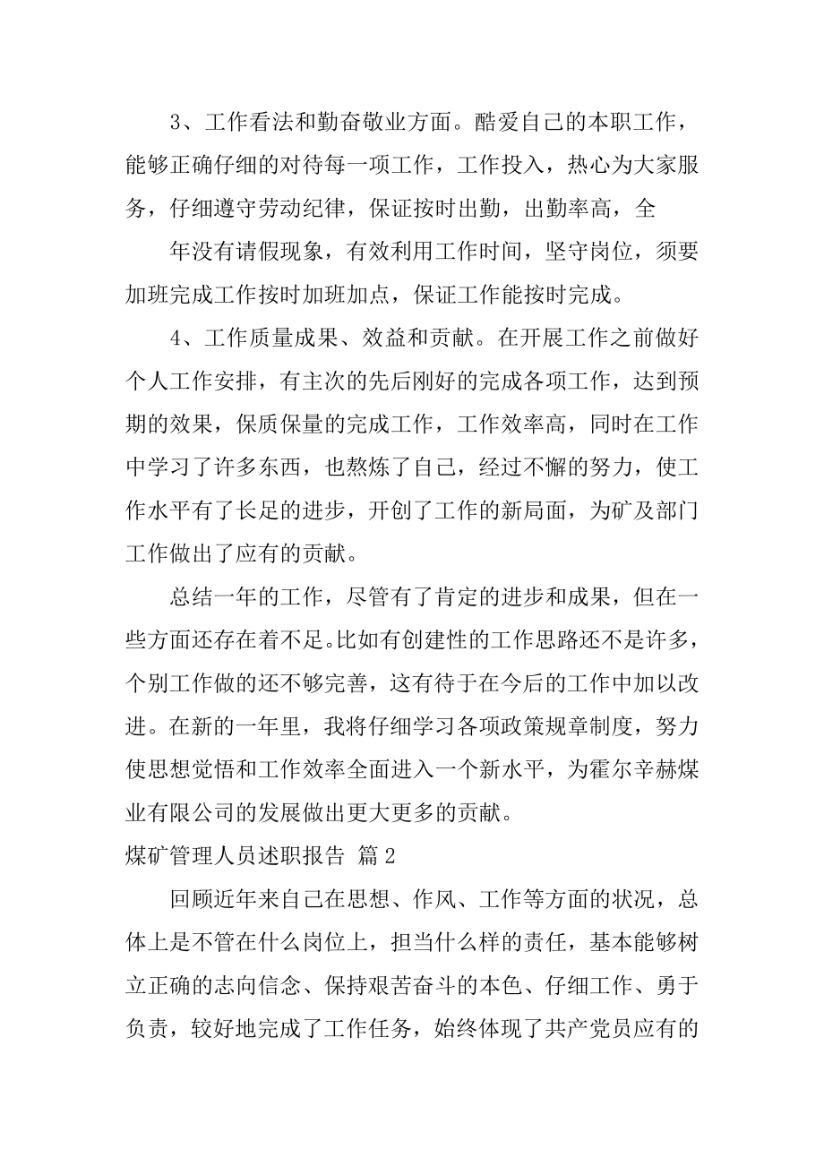 煤矿管理人员述职报告优质.docx_第2页