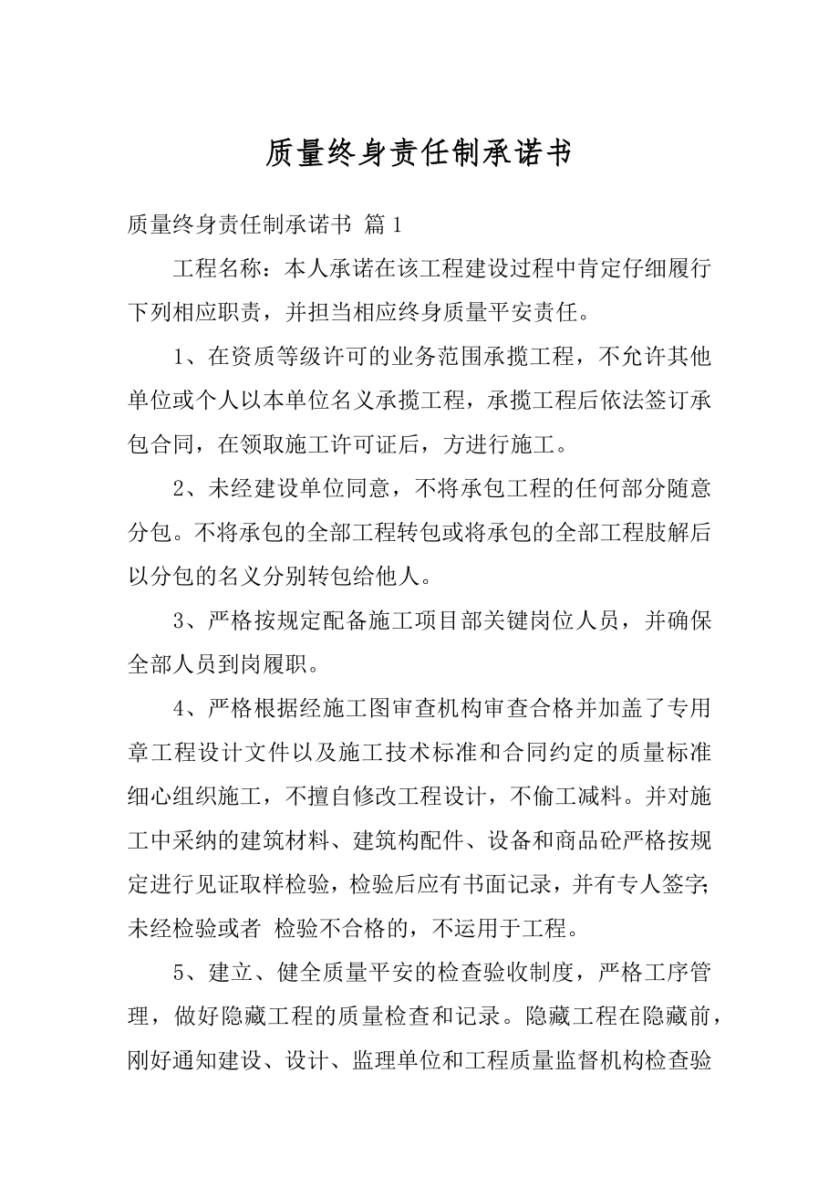 质量终身责任制承诺书汇总.docx_第1页