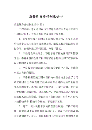 质量终身责任制承诺书汇总.docx