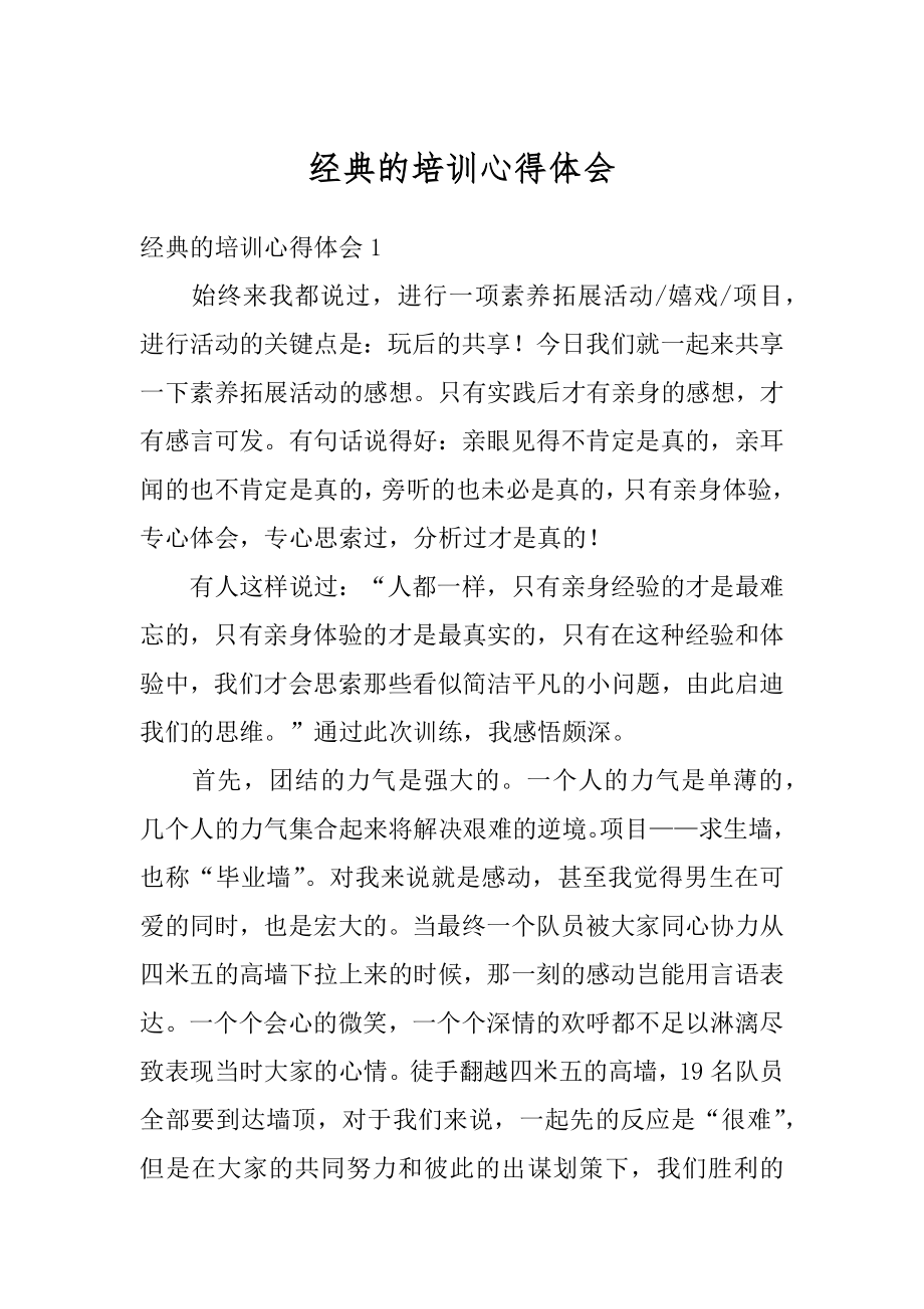 经典的培训心得体会优质.docx_第1页