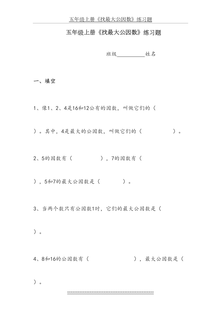 五年级上册《找最大公因数》练习题.doc_第2页