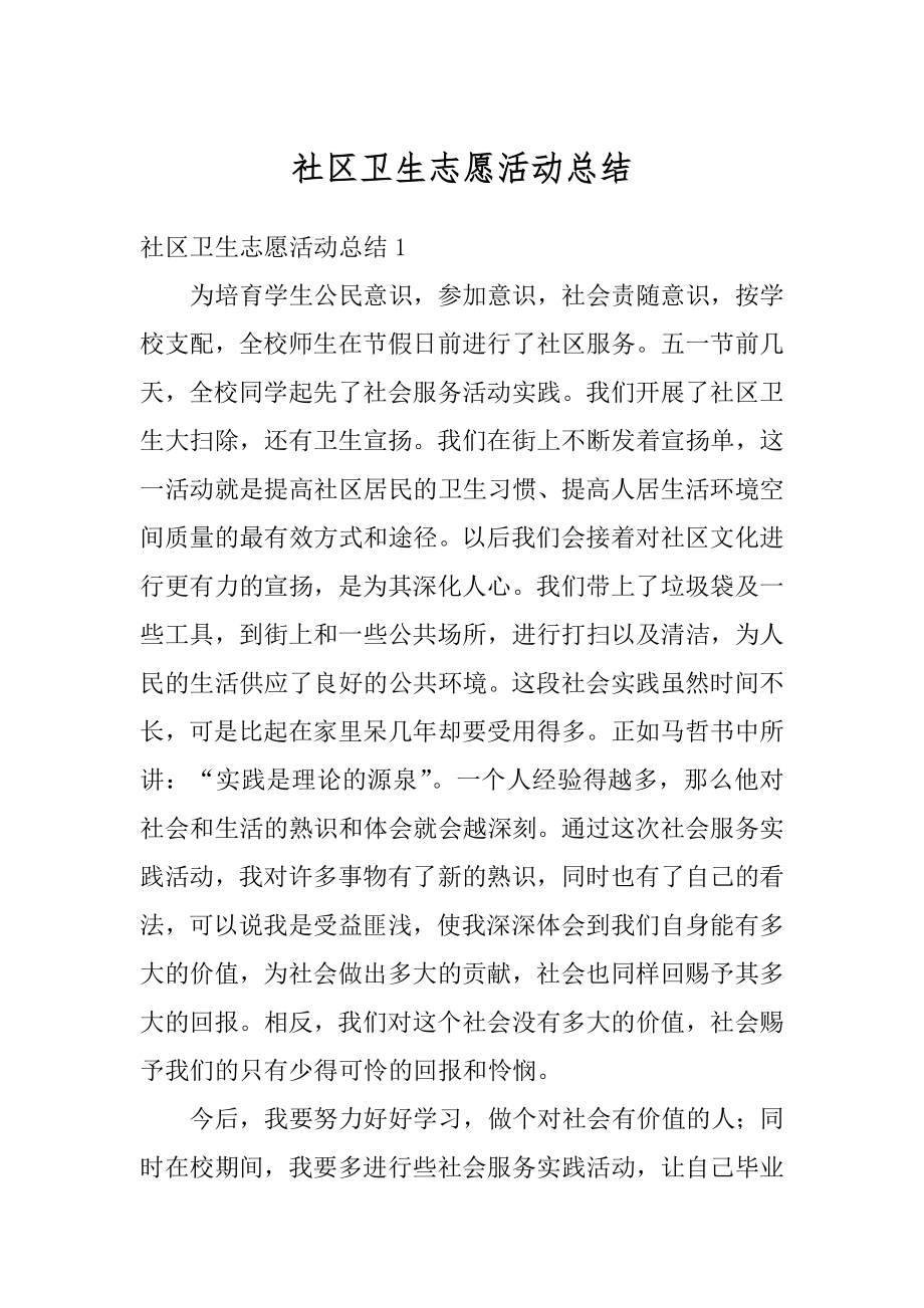 社区卫生志愿活动总结范文.docx_第1页