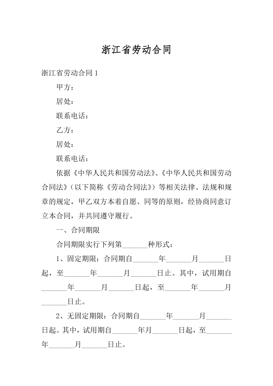 浙江省劳动合同精品.docx_第1页