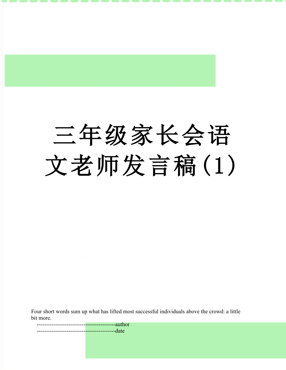 三年级家长会语文老师发言稿(1).doc_第1页