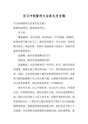 百日冲刺誓师大会家长发言稿优质.docx