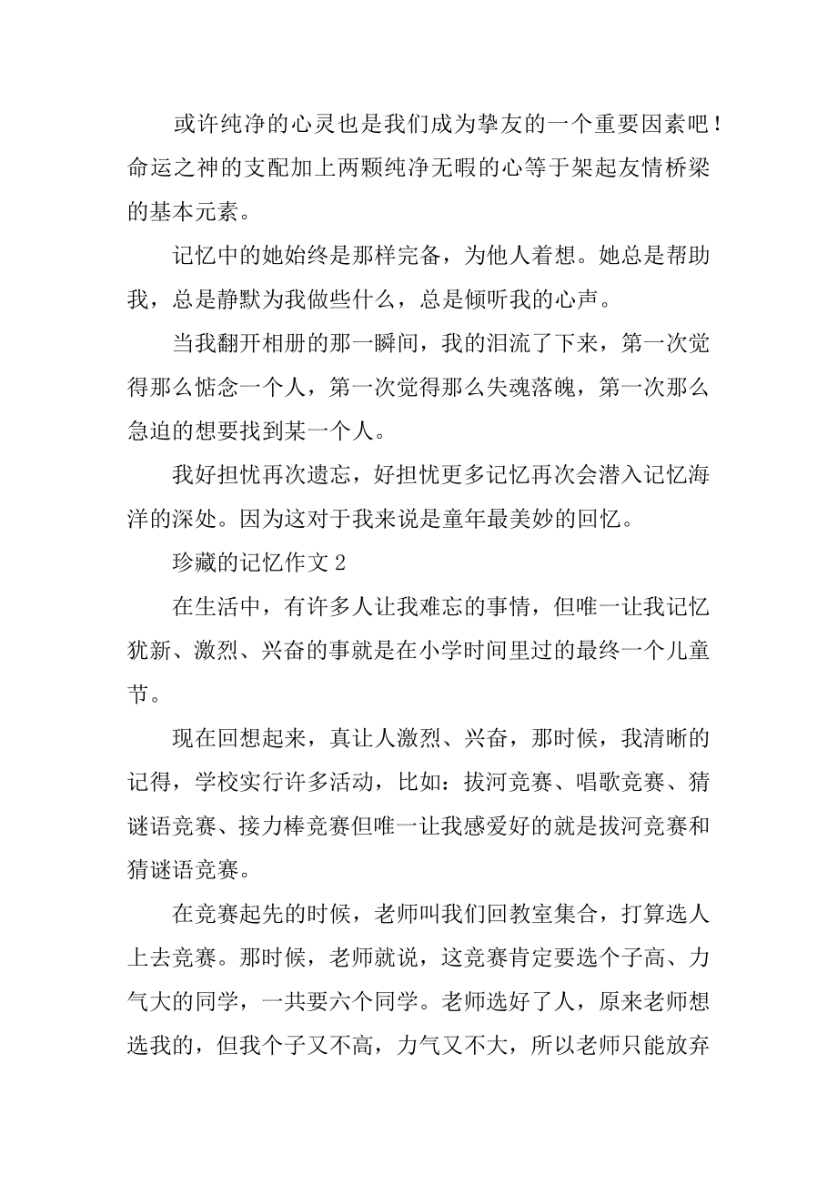 珍藏的记忆作文优质.docx_第2页