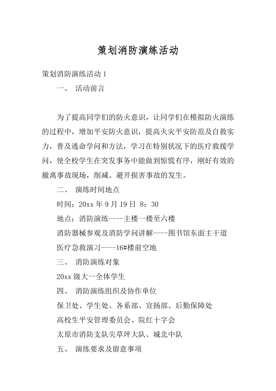 策划消防演练活动汇总.docx_第1页