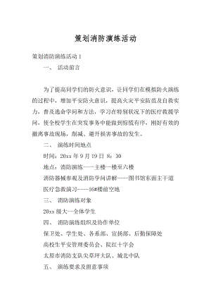 策划消防演练活动汇总.docx