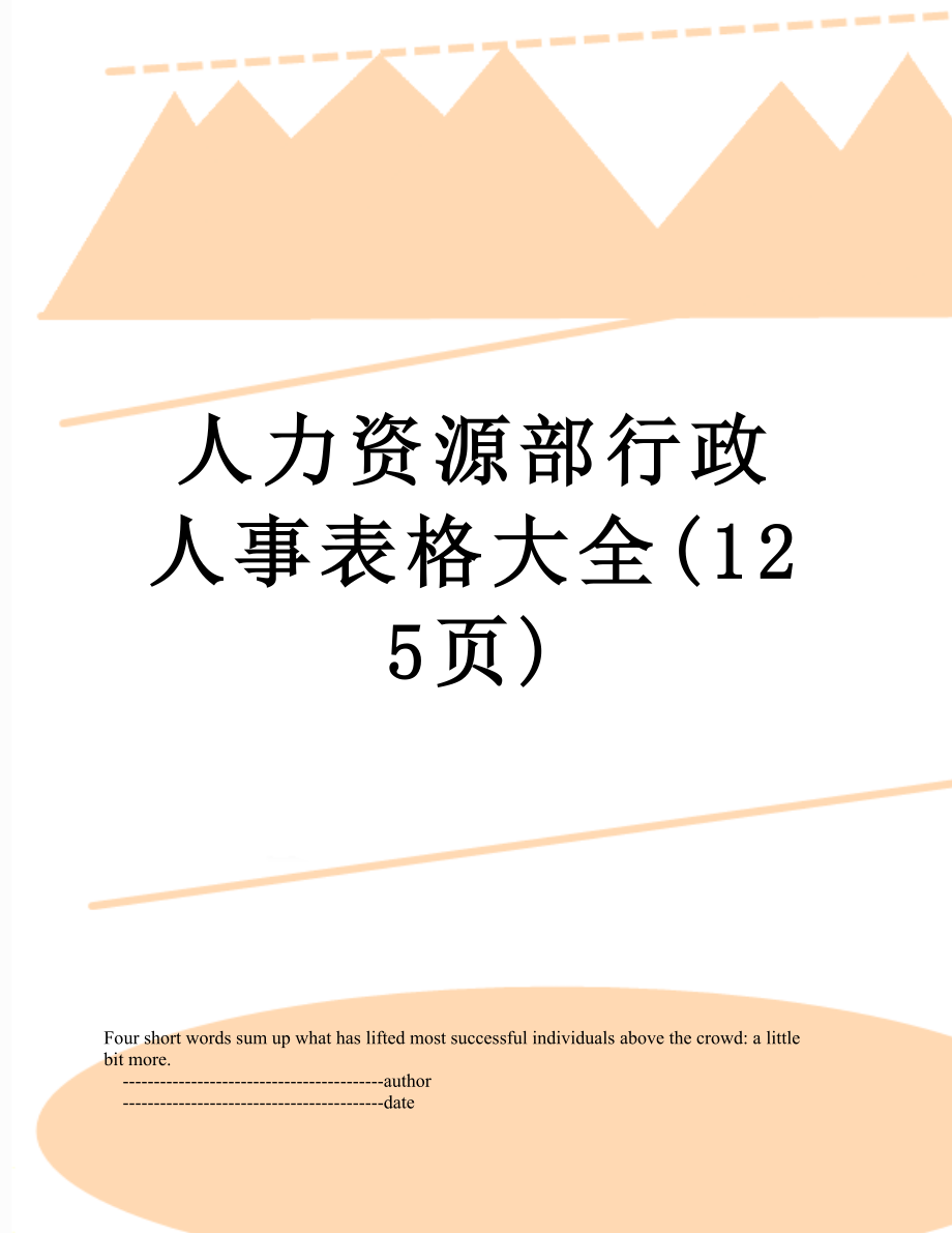 人力资源部行政人事表格大全(125页).doc_第1页