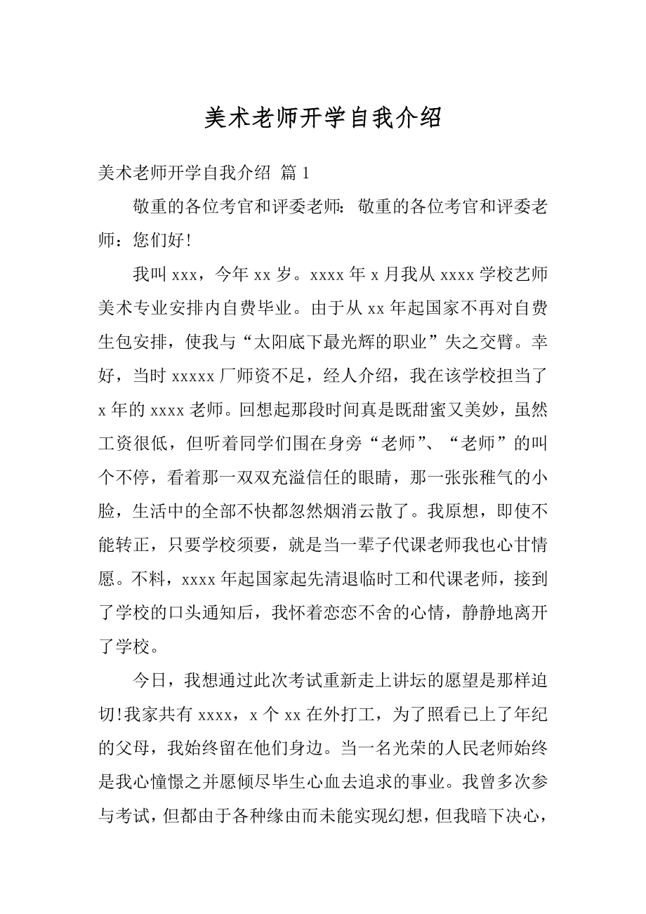 美术老师开学自我介绍精品.docx_第1页