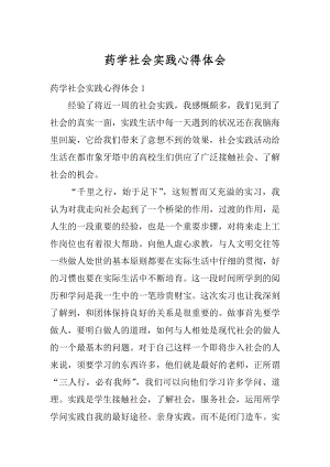 药学社会实践心得体会精编.docx