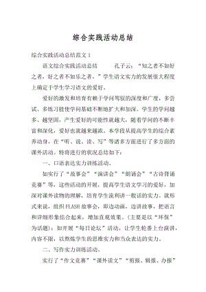 综合实践活动总结优质.docx