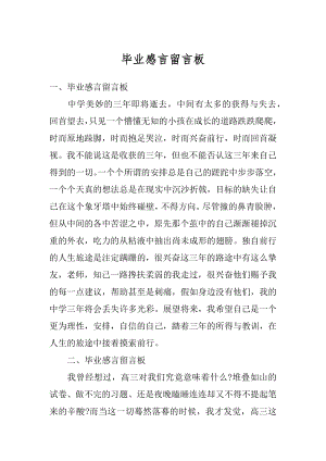 毕业感言留言板汇编.docx