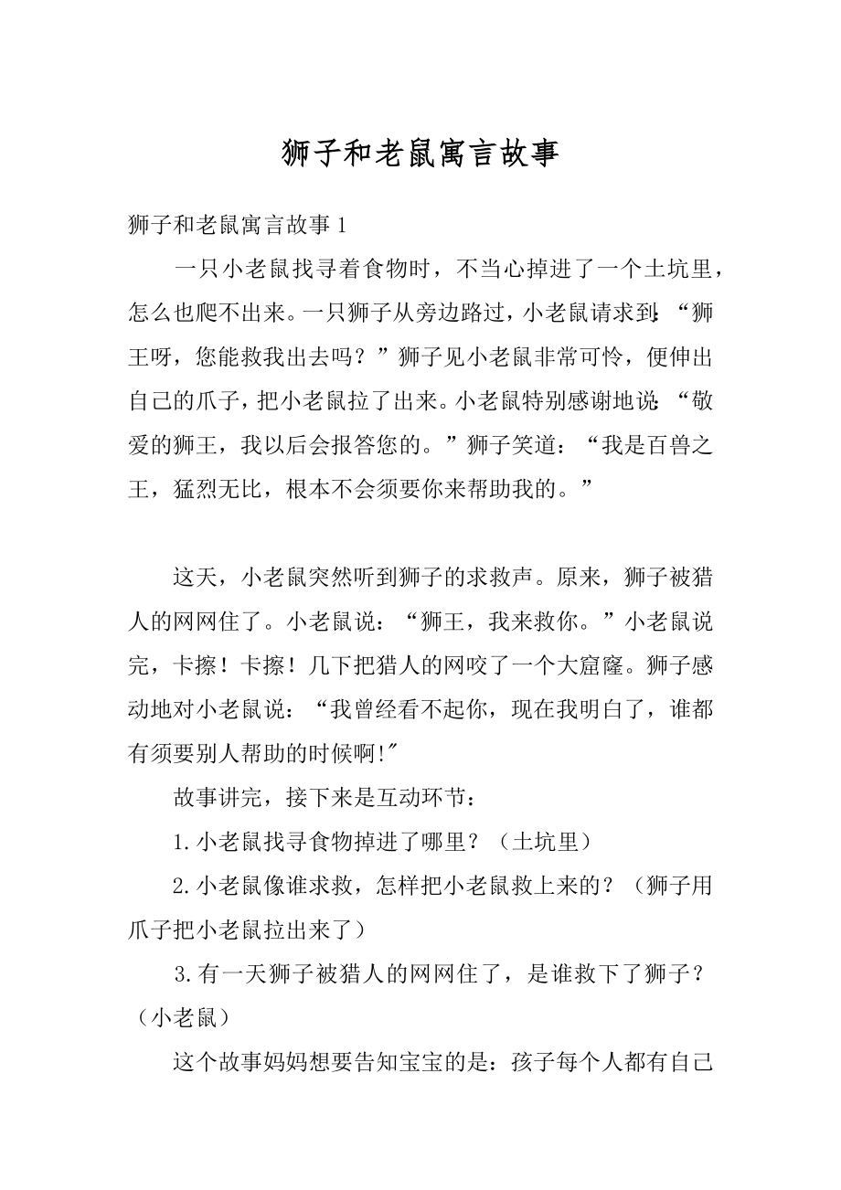 狮子和老鼠寓言故事汇编.docx_第1页