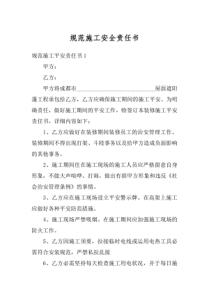 规范施工安全责任书汇编.docx