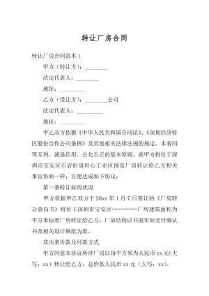 转让厂房合同汇总.docx